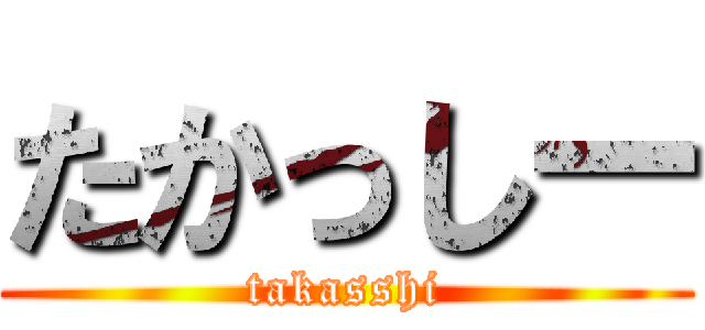 たかっしー (takasshi)