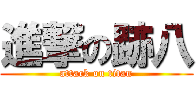進撃の跡八 (attack on titan)