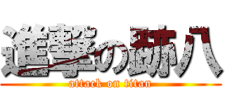 進撃の跡八 (attack on titan)