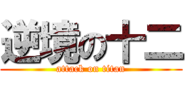 逆境の十二 (attack on titan)