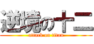 逆境の十二 (attack on titan)