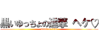 黒いゆっちょの進撃 ヘケ♡ (attack on titan)