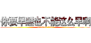 你要早睡也不能这么早啊 (attack on titan)