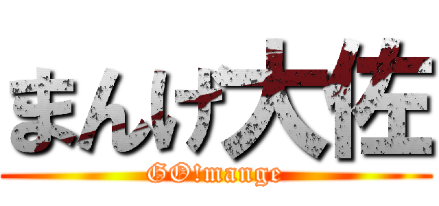 まんげ大佐 (GO!mange)
