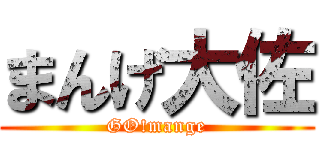 まんげ大佐 (GO!mange)