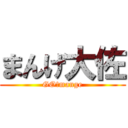 まんげ大佐 (GO!mange)