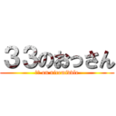 ３３のおっさん (３３ on nicemiddle)