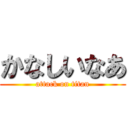 かなしいなあ (attack on titan)