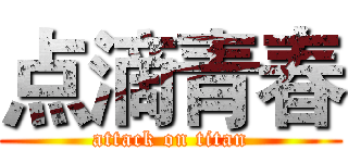 点滴青春 (attack on titan)