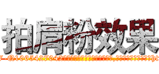 拍肩粉效果 (拍肩粉效果【电-151x68344x817-Q1065427042元吉药业】我们做的是长期生意,靠的是老客户长期支持http://sngk.net/idvx8l

参考消息网我们做的是长期生意,靠的是老客户长期支持也许我们早该意识到，就连鲍勃·霍斯金斯（金球奖戏剧类电影男主角 
)