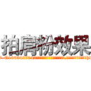 拍肩粉效果 (拍肩粉效果【电-151x68344x817-Q1065427042元吉药业】我们做的是长期生意,靠的是老客户长期支持http://sngk.net/idvx8l

参考消息网我们做的是长期生意,靠的是老客户长期支持也许我们早该意识到，就连鲍勃·霍斯金斯（金球奖戏剧类电影男主角 
)