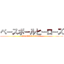 ベースボールヒーローズ (BASEBALL HEROES)