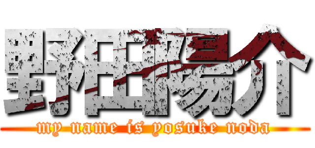 野田陽介 (my name is yosuke noda)