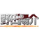 野田陽介 (my name is yosuke noda)