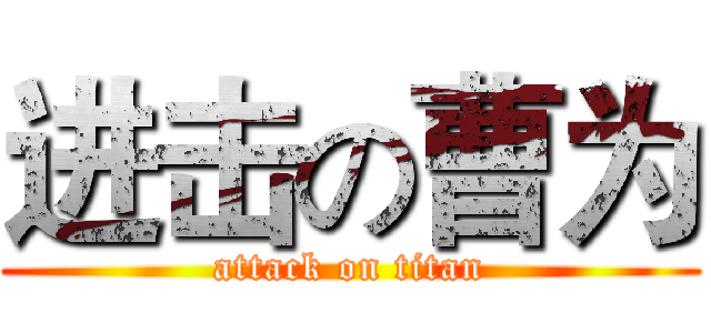 进击の曹为 (attack on titan)