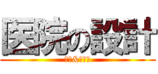 医院の設計 (王皓&劉暁暁)