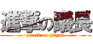 進撃の議長 (attack on gityou)
