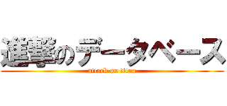 進撃のデータベース (attack on titan)