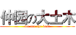 仲园の大土木 (we are the best)