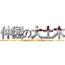 仲园の大土木 (we are the best)