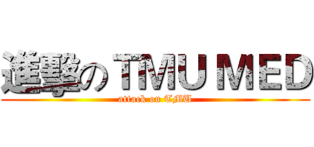 進擊のＴＭＵ ＭＥＤ (attack on TMU)