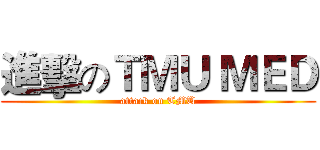 進擊のＴＭＵ ＭＥＤ (attack on TMU)