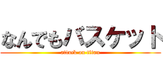なんでもバスケット (attack on titan)