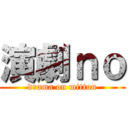 演劇ｎｏ (drama on mittun)