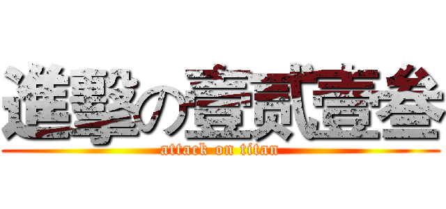 進擊の壹贰壹叁 (attack on titan)