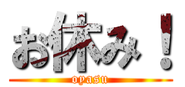 お休み！ (oyasu)