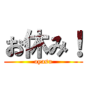 お休み！ (oyasu)