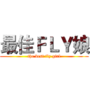 最佳ＦＬＹ娘 (the best fly girl)