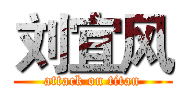 刘宜风 (attack on titan)