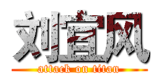 刘宜风 (attack on titan)