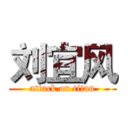 刘宜风 (attack on titan)