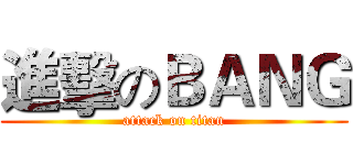 進擊のＢＡＮＧ (attack on titan)