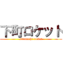 下町ロケット (sitamachi rocket)