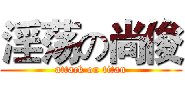 淫荡の尚俊 (attack on titan)