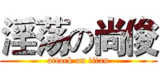 淫荡の尚俊 (attack on titan)