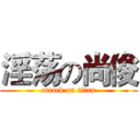 淫荡の尚俊 (attack on titan)