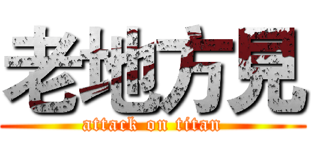老地方見 (attack on titan)