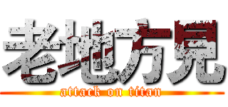 老地方見 (attack on titan)