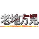 老地方見 (attack on titan)