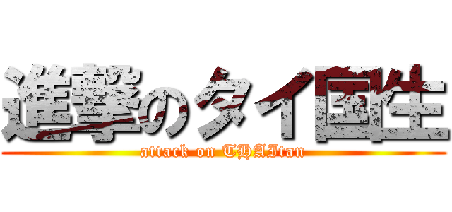 進撃のタイ国生 (attack on THAItan)