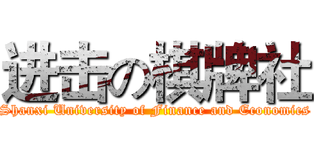 进击の棋牌社 (Shanxi University of Finance and Economics)
