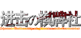 进击の棋牌社 (Shanxi University of Finance and Economics)