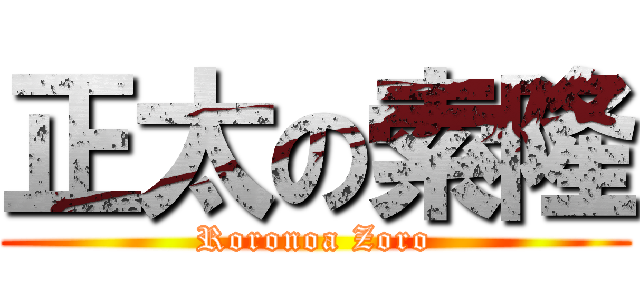 正太の索隆 (Roronoa Zoro)