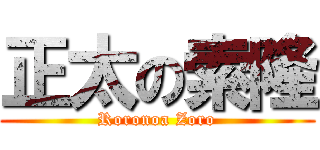 正太の索隆 (Roronoa Zoro)