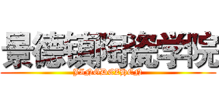 景德镇陶瓷学院 (JINGDEZHEN)