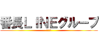 番長ＬＩＮＥグループ (３９はよ)